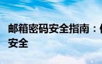 邮箱密码安全指南：保护你的邮箱和个人信息安全