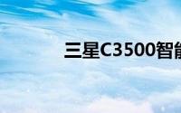 三星C3500智能手机深度评测