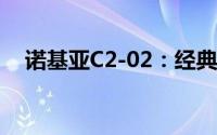 诺基亚C2-02：经典重现，实力再掀波澜