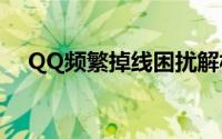 QQ频繁掉线困扰解析：原因与解决方案