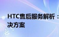 HTC售后服务解析：全方位的专业支持与解决方案