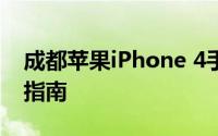 成都苹果iPhone 4手机最新报价及详细信息指南