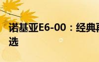 诺基亚E6-00：经典再现，商务人士的必备之选