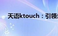 天语ktouch：引领未来的智能触控技术