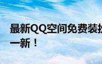 最新QQ空间免费装扮攻略：让你的空间焕然一新！