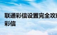 联通彩信设置完全攻略：一步步教你如何设置彩信