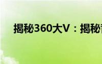 揭秘360大V：揭秘背后的故事与影响力