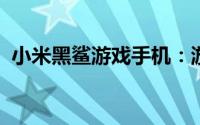 小米黑鲨游戏手机：游戏爱好者的终极装备