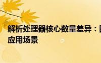 解析处理器核心数量差异：四核与双核处理器的性能对比及应用场景