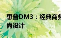 惠普DM3：经典商务笔记本的卓越性能与时尚设计