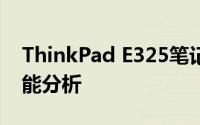 ThinkPad E325笔记本电脑的详细介绍及性能分析