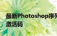 最新Photoshop序列号大全，轻松获取正版激活码