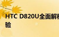 HTC D820U全面解析：性能、设计与使用体验