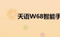 天语W68智能手机全新功能解析