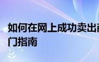 如何在网上成功卖出商品：从零开始的电商入门指南