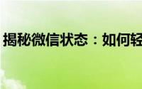 揭秘微信状态：如何轻松查看他人状态信息？