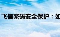 飞信密码安全保护：如何确保你的账号安全？