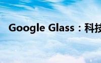 Google Glass：科技与生活的融合新篇章