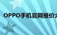 OPPO手机官网报价大公开：最新价格一览