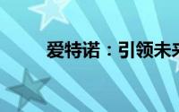 爱特诺：引领未来的技术革新领袖