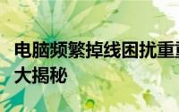 电脑频繁掉线困扰重重，原因分析及解决方案大揭秘