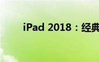 iPad 2018：经典再现，一览精彩！