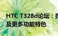 HTC T328d论坛：探讨手机性能、用户反馈及更多功能特色