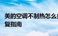 美的空调不制热怎么办？全方位排查与快速修复指南