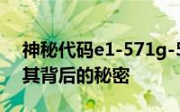 神秘代码e1-571g-53234g50mnks：揭示其背后的秘密