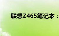 联想Z465笔记本：性能、设计与体验