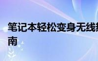 笔记本轻松变身无线热点：设置教程与实用指南