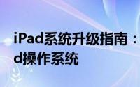 iPad系统升级指南：一步步教你如何升级iPad操作系统