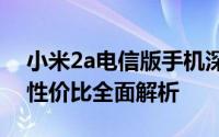 小米2a电信版手机深度评测：性能、功能与性价比全面解析