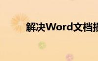 解决Word文档损坏打不开的问题