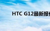 HTC G12最新报价及详细信息一览