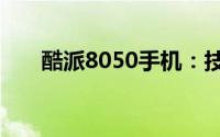 酷派8050手机：技术与品质的新典范