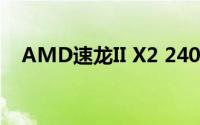 AMD速龙II X2 240处理器性能深度解析