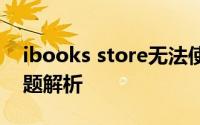 ibooks store无法使用？解决方法与常见问题解析