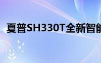 夏普SH330T全新智能手机性能与特色详解