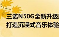 三诺N50G全新升级版音箱评测：音质出众，打造沉浸式音乐体验