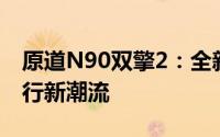 原道N90双擎2：全新混合动力科技，引领出行新潮流