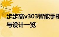 步步高v303智能手机评测指南：功能、性能与设计一览