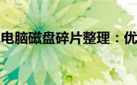 电脑磁盘碎片整理：优化存储性能的关键步骤