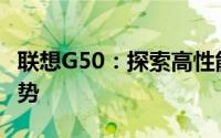 联想G50：探索高性能笔记本的魅力与功能优势