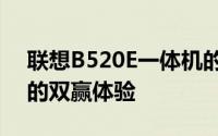 联想B520E一体机的完美融合：设计与性能的双赢体验