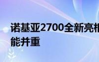 诺基亚2700全新亮相：经典重塑，功能与性能并重