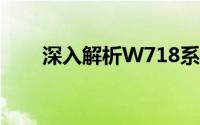 深入解析W718系列手机特性及优势