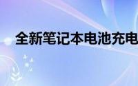 全新笔记本电池充电指南：从入门到精通