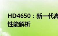 HD4650：新一代高性能显卡的核心技术与性能解析