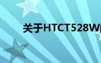 关于HTCT528W的详细解析与评测